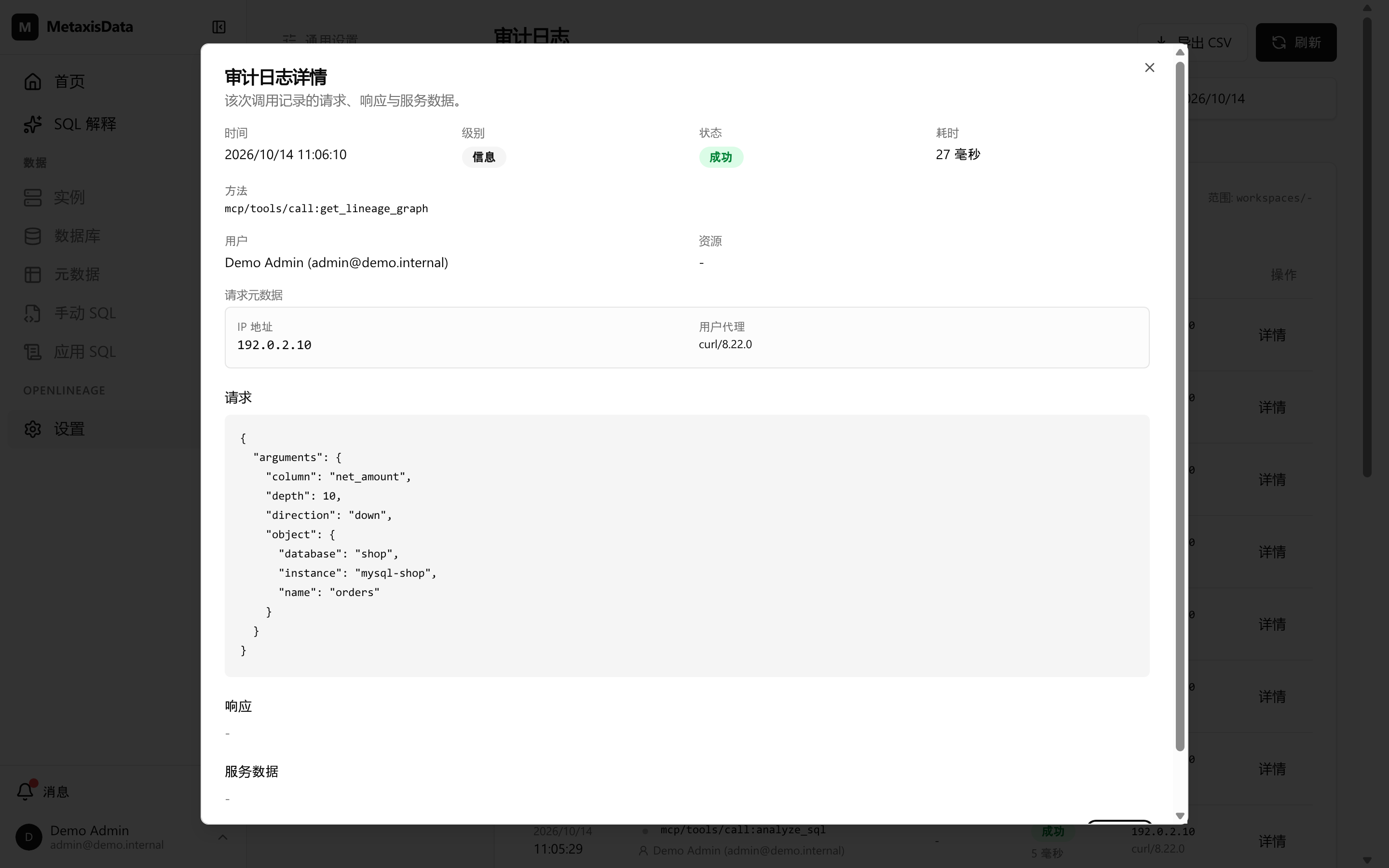 一次 MCP 调用的审计详情，请求体里带着 column: net_amount