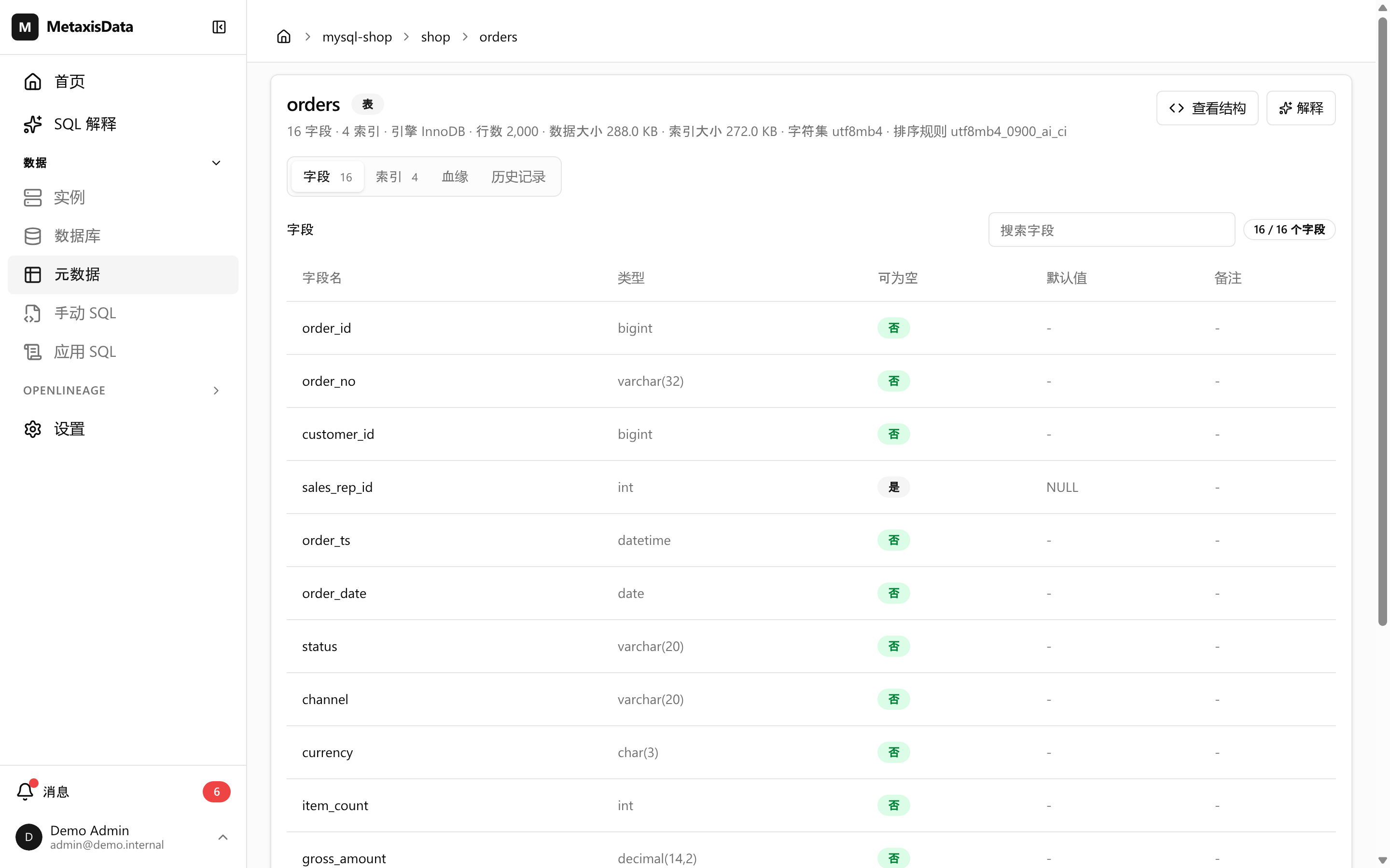 元数据浏览器里的 shop.orders：字段名、类型、是否可为空与默认值